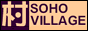 SOHO　VILLAGE
